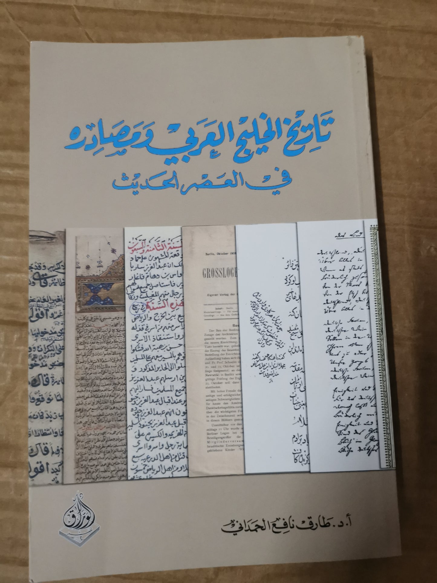 تاريخ الخليج العربي مصادرة في العصر الحديث-د. طارق نافع الحمداني