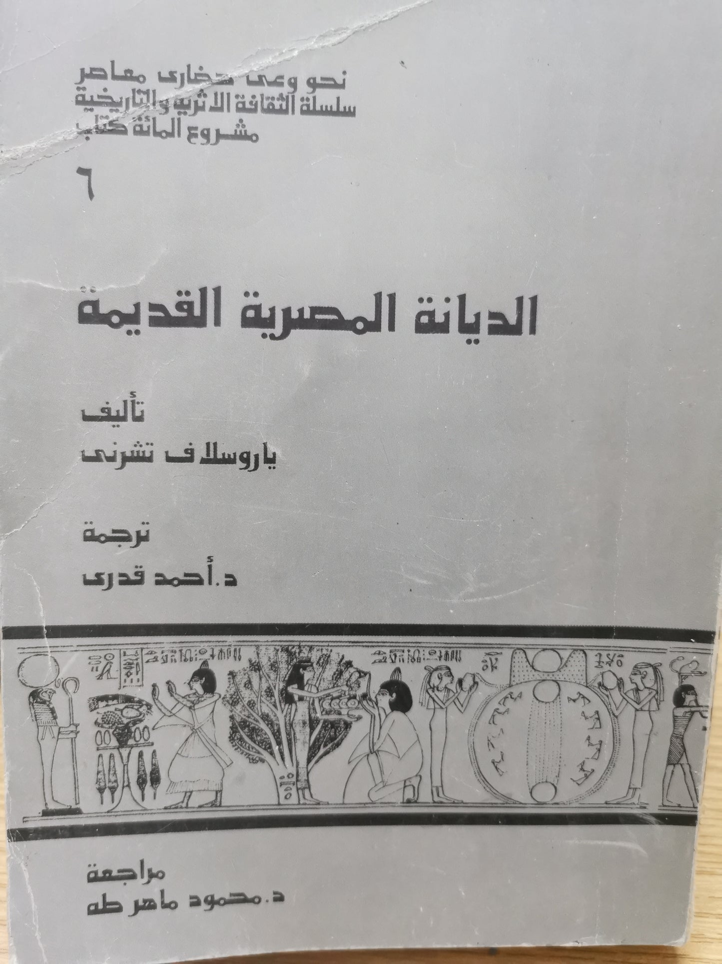 الديانة المصرية القديمة - ياروسلاف تشيرنى