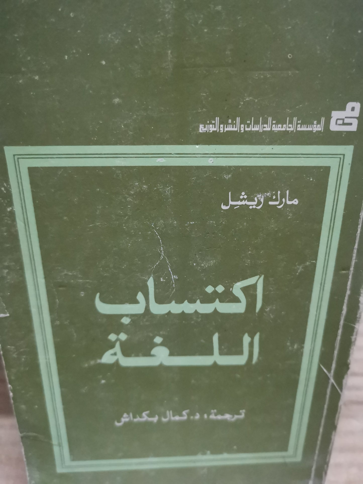 اكتساب اللغة-مارك ريشل