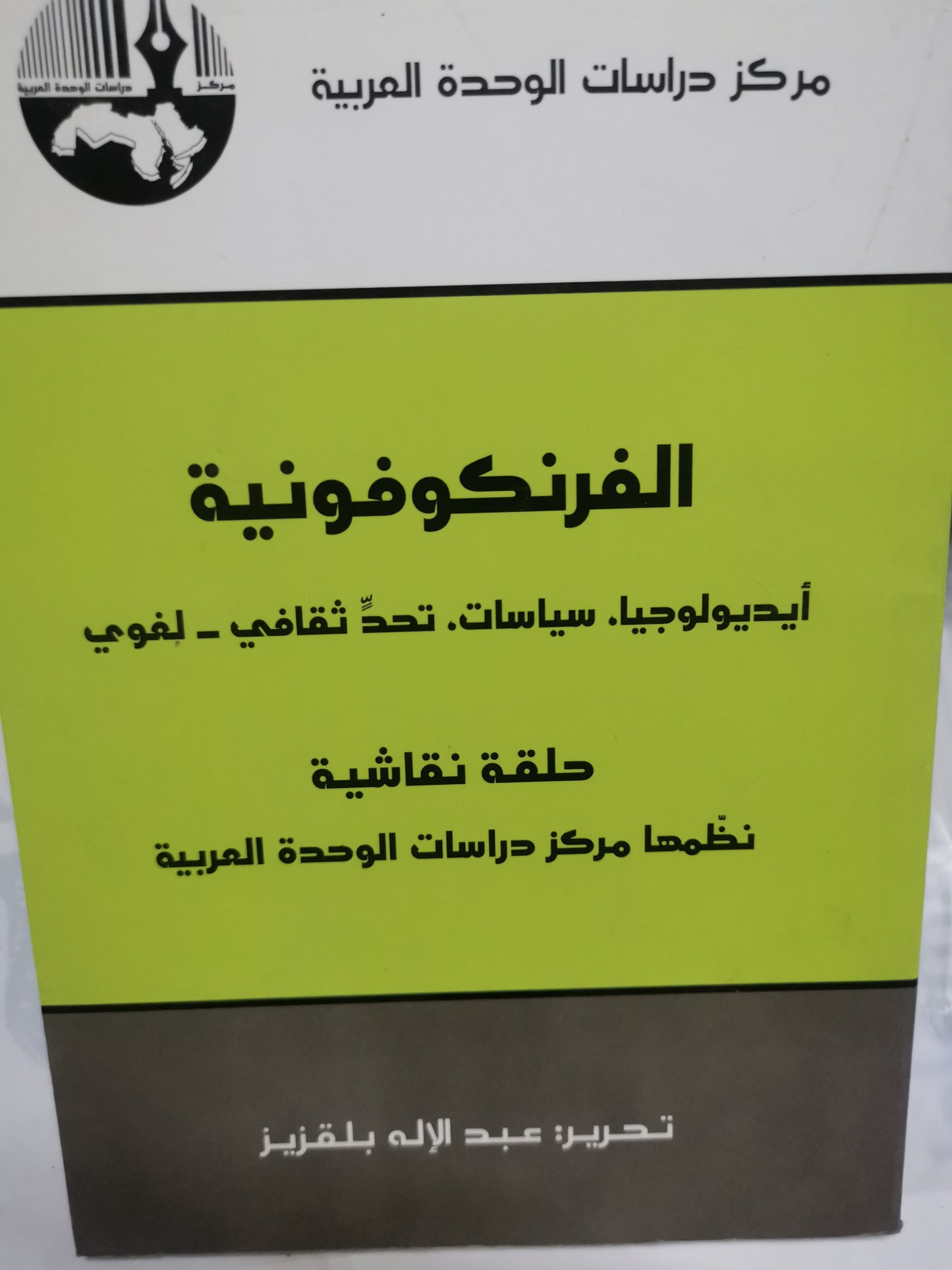 الفرنكوفونية، ايدلوجيا، سياسيا، تحد ثقافي، لغوي-//-عبدالالة بلقزيز