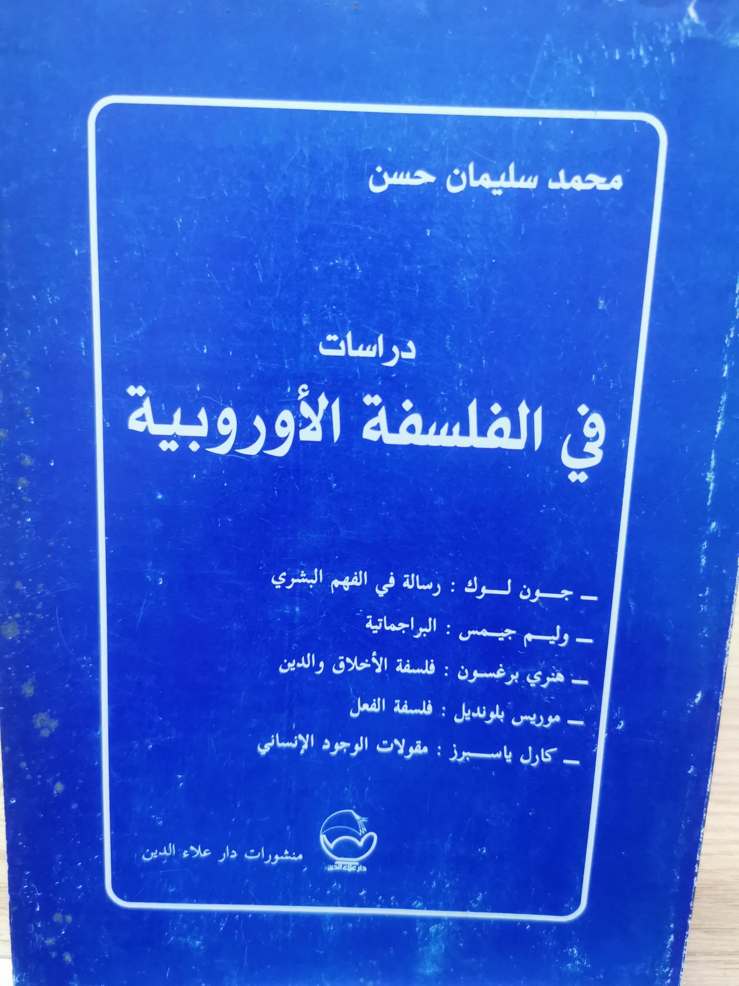 دراسات فى الفلسفة الاوروبية - محمد سليمان حسن