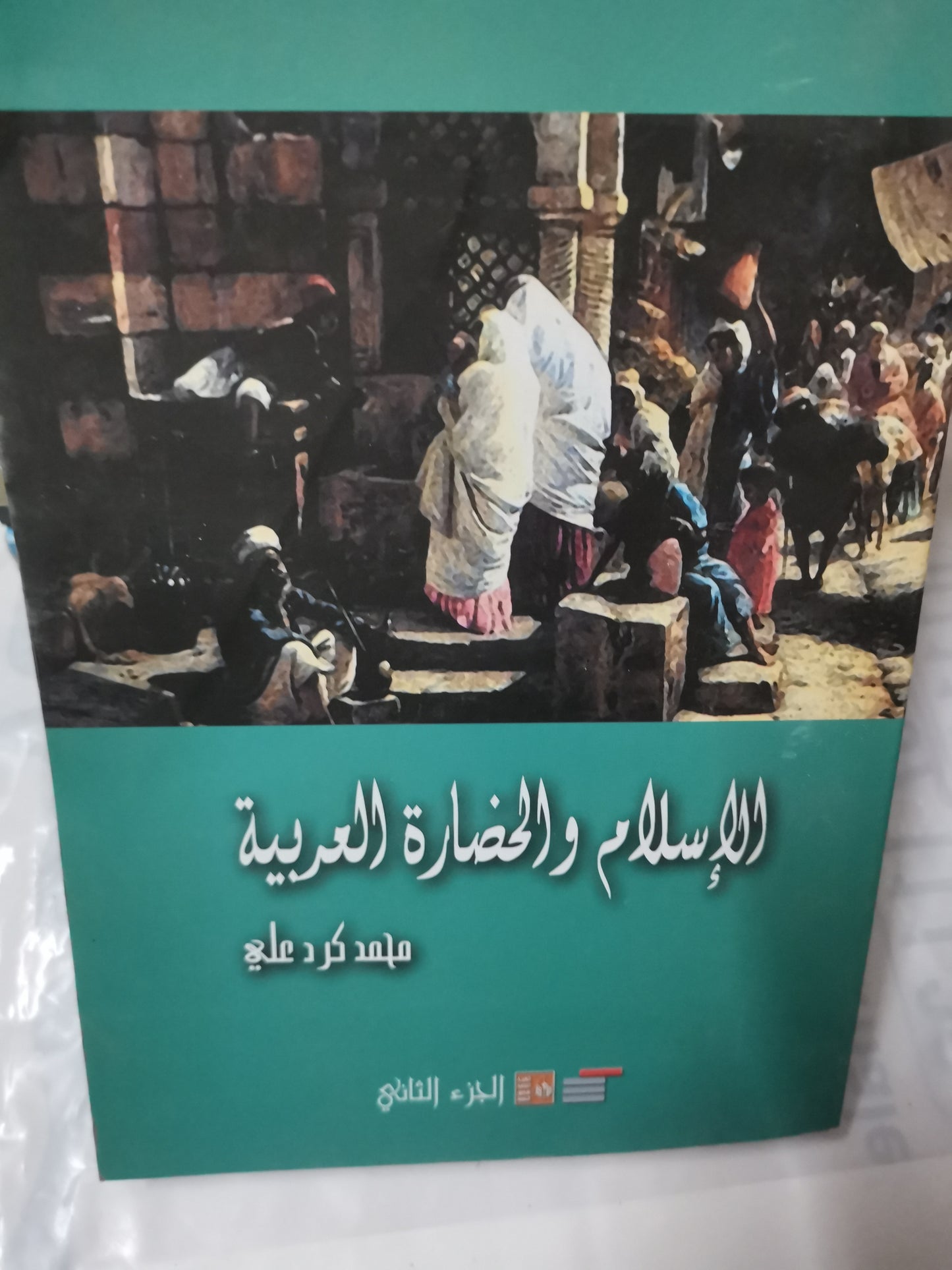 الإسلام والحضارة العربية-//-محمد كرد علي-جزين