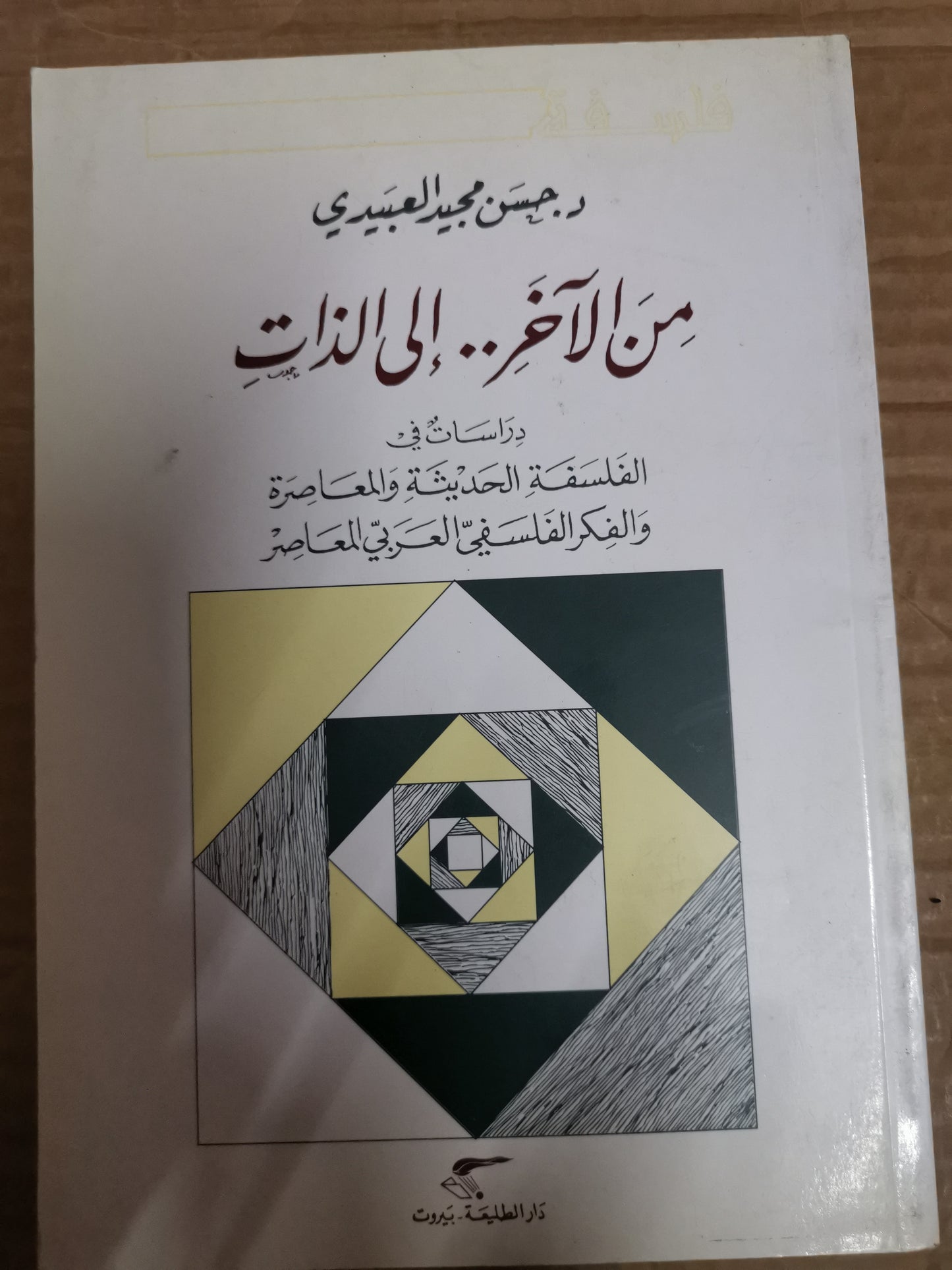 من الاخر الذات الذاتية ، دراسات في الفلسفة المعاصرة والفكر الفلسفي العربي المعاصر -د. حسن مجيد العبيدي