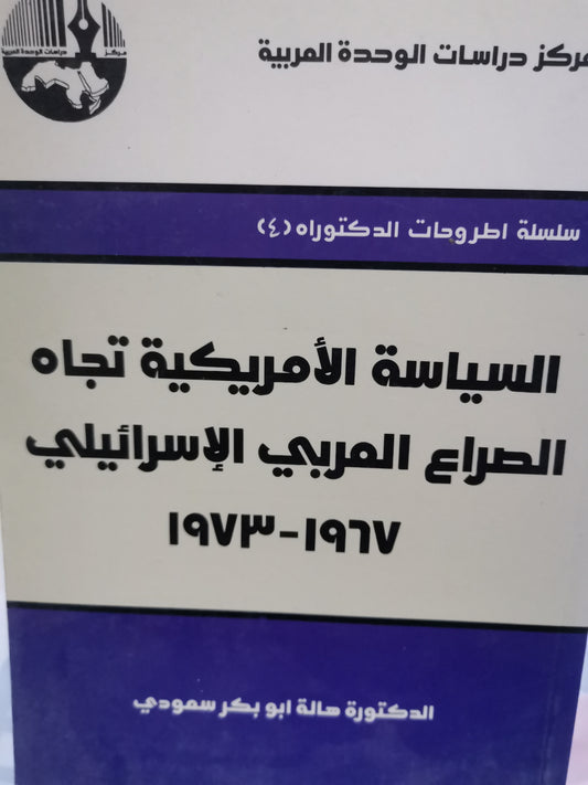 السياسية الأمريكية تجاة الصراع العربي الاسرائيلي-//-د. هالة أبوبكر ااسعودي