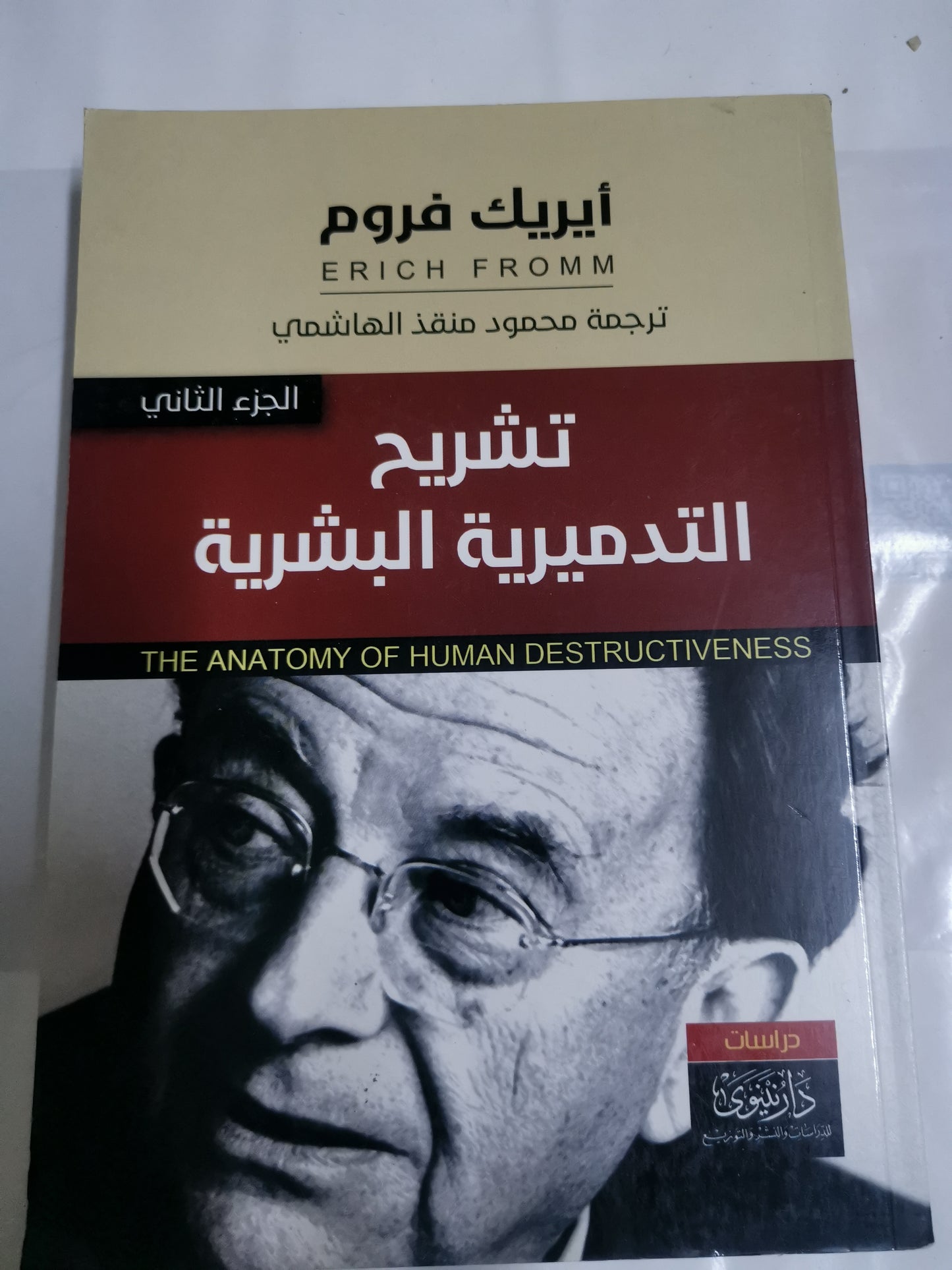 تشريح التدمرية البشرية-//-ايريك فروم-جزين