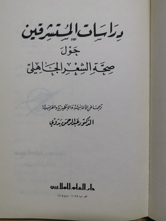 دراسات المستشرقين حول صحة الشعر الجاهلي-د. عبد الرحمن بدوي