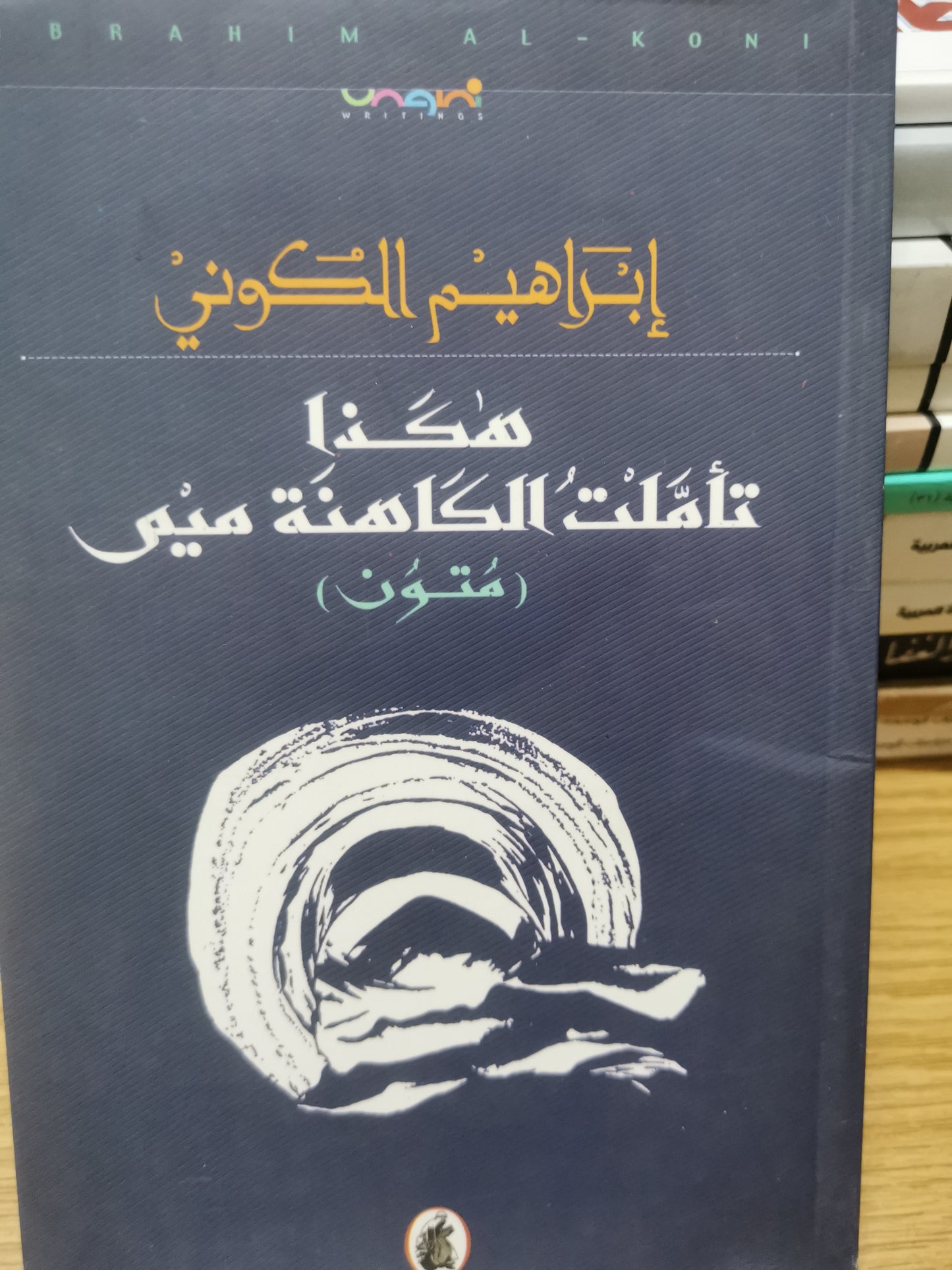 هكذا تأملت الكاهن ميم-ابراهيم الكوني