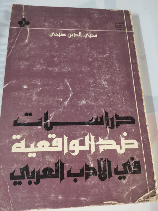 دراسات ضد الواقعية في الأدب العربي-//-محي الدين صبحي