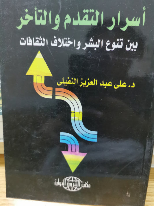 اسرار التقدم والتاخر بين تنوع البشر واختلاف الثقافات