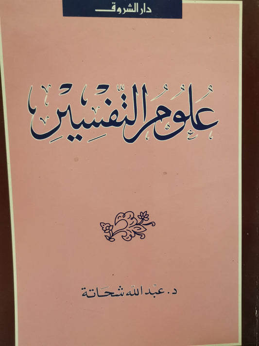 علوموالتفسير-//-د. عبداللة شحاتة