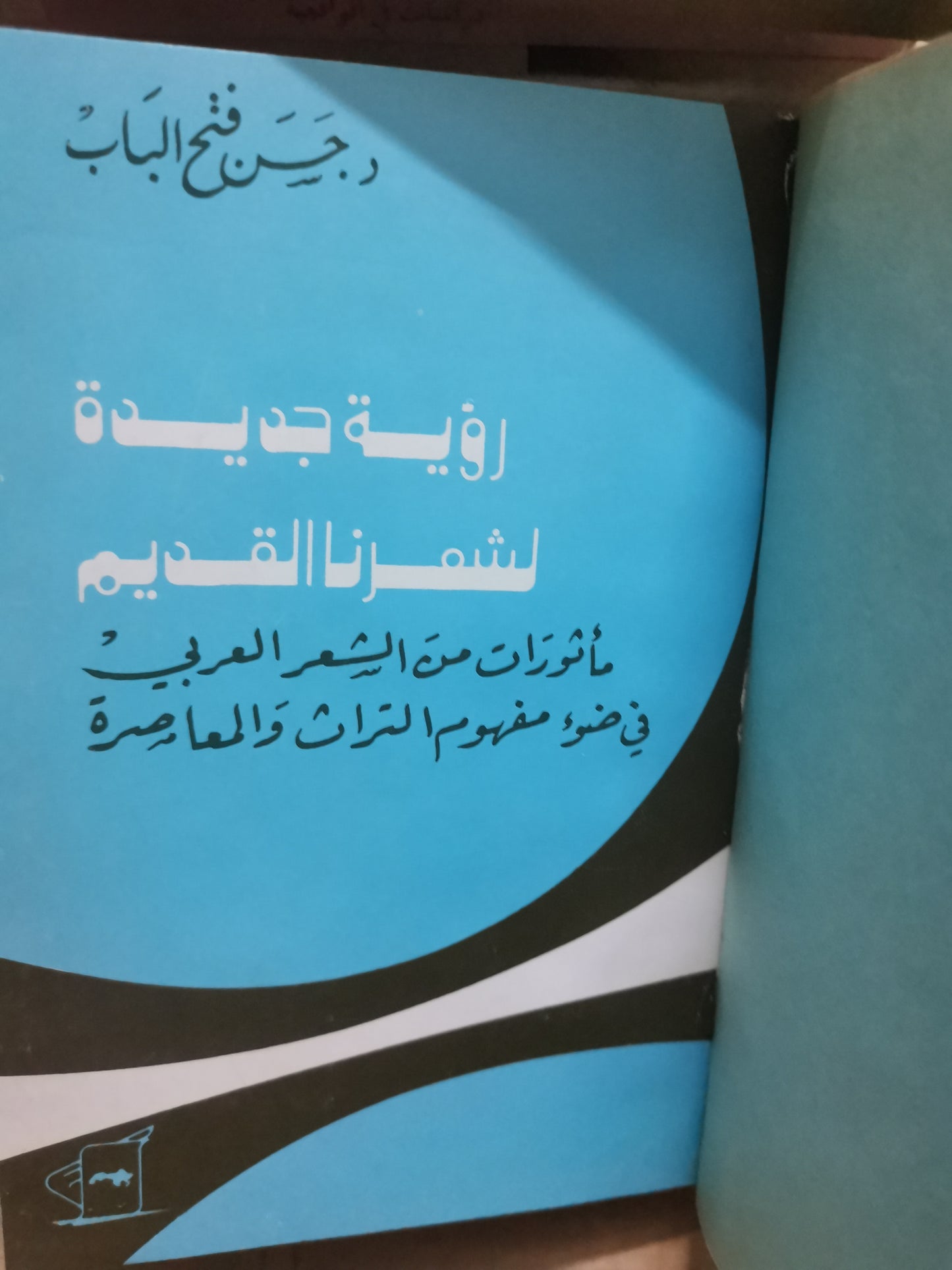 رؤية جديدة لشعرنا القديم-//-د. حسن فتح الباب