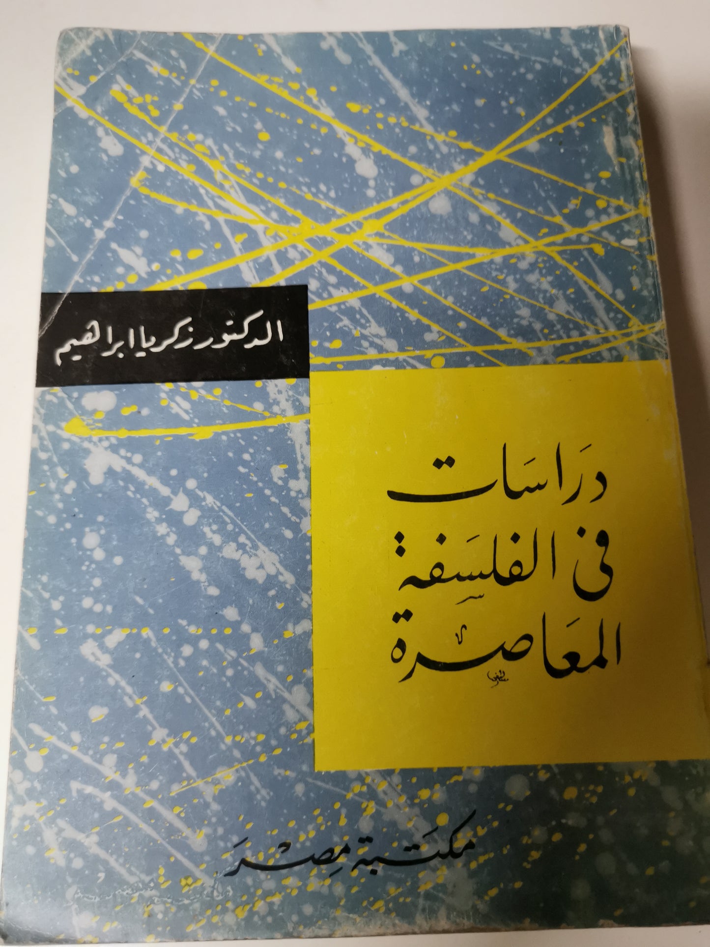 دراسات في الفلسفة المعاصرة-//-زكريا ابراهيم