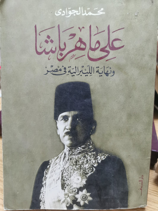 علر ماهر باشا - ونهاية الليبرالية فى مصر - محمد الجوادي