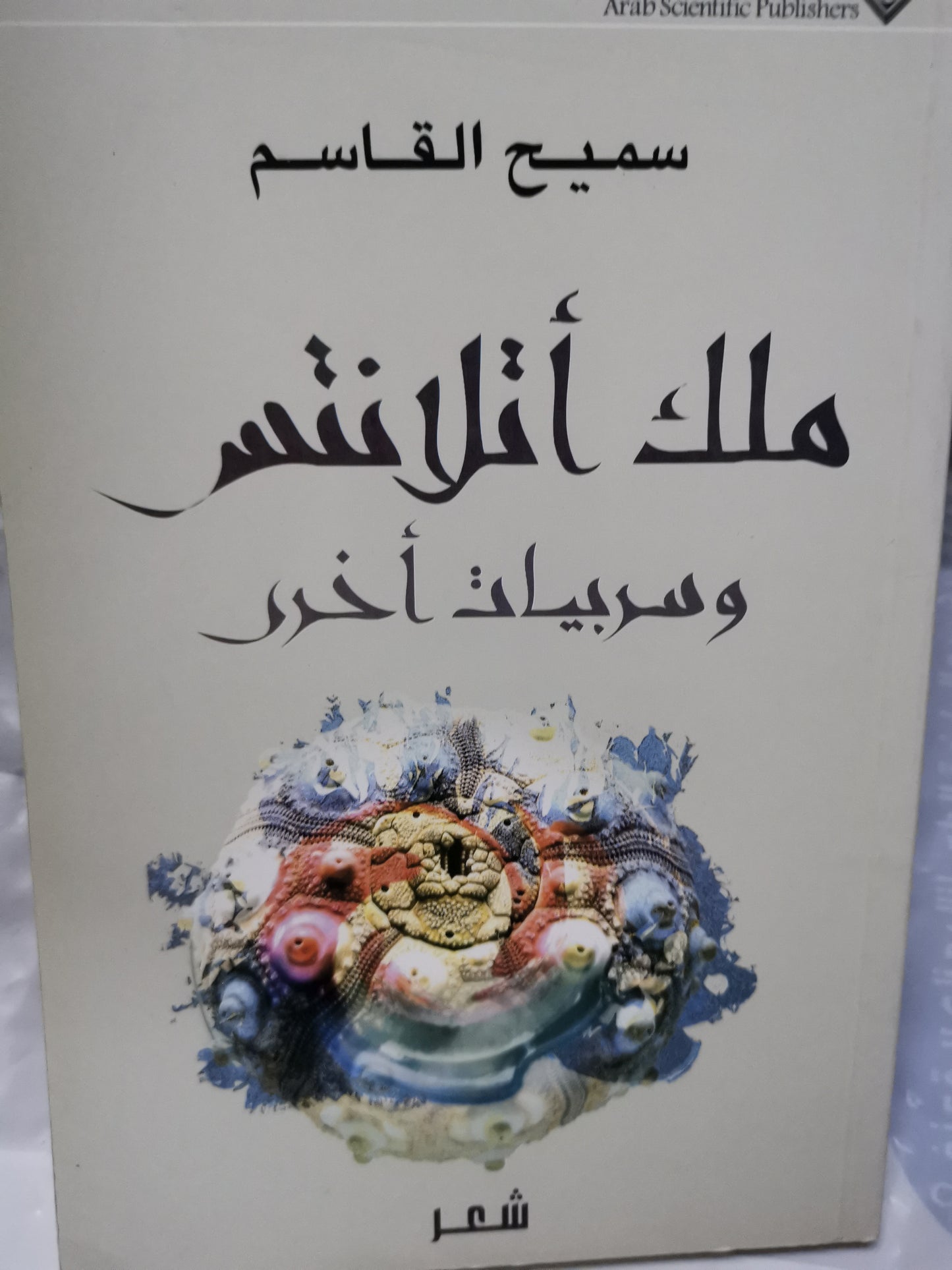 ملك اتلانتس وسربيات اخري-//-سميح القاسم