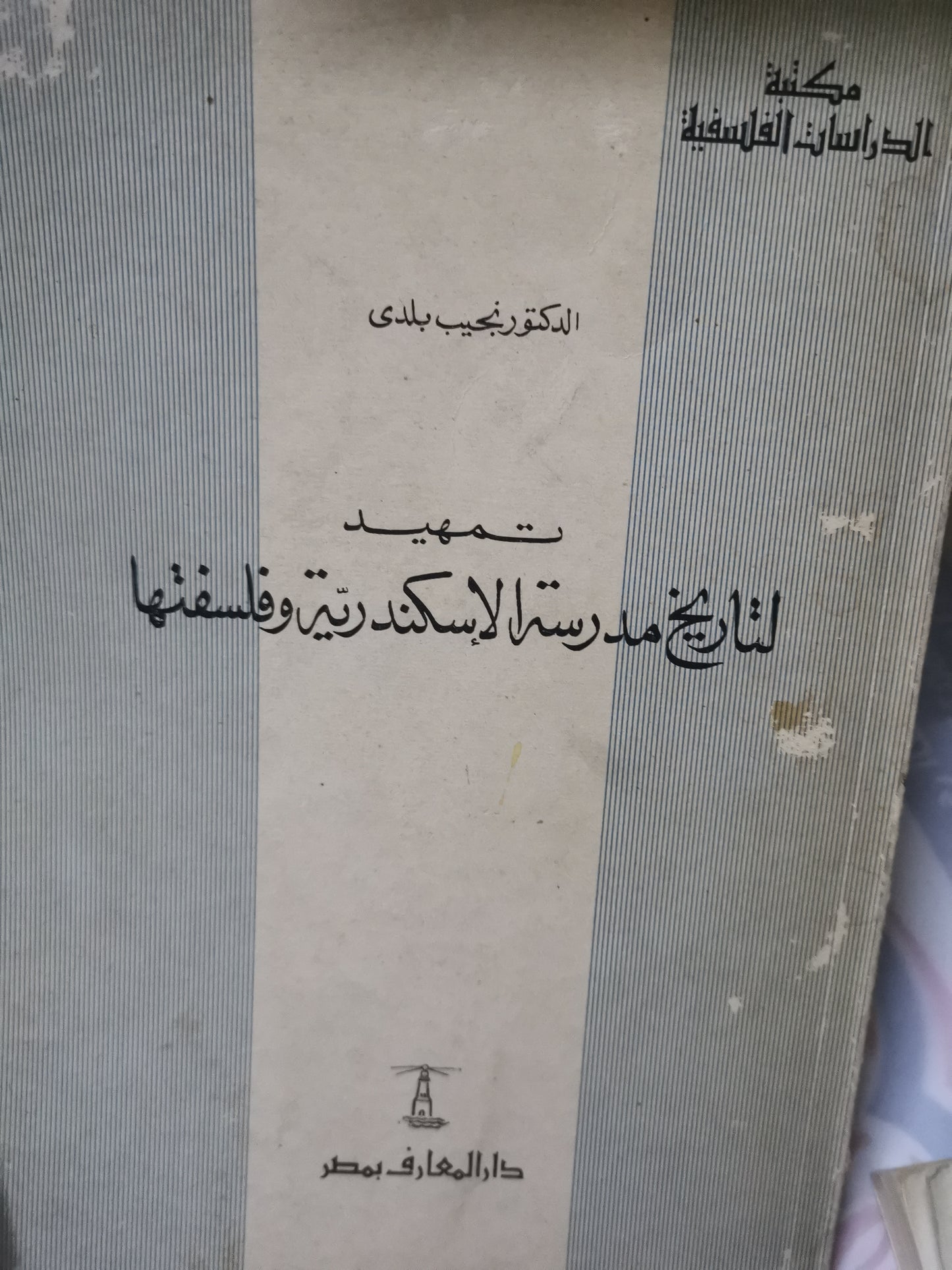 تمهيد لتاريخ مدرسة الإسكندرية وفلسفتها-//-د. نجيب بلدي