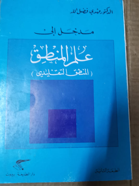 مدخل إلى علم المنطق -مهدي فضل اللة