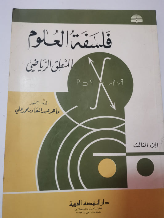 فلسفة العلوم، المنطق الرياضي-//-د. ماهر عبد القادر