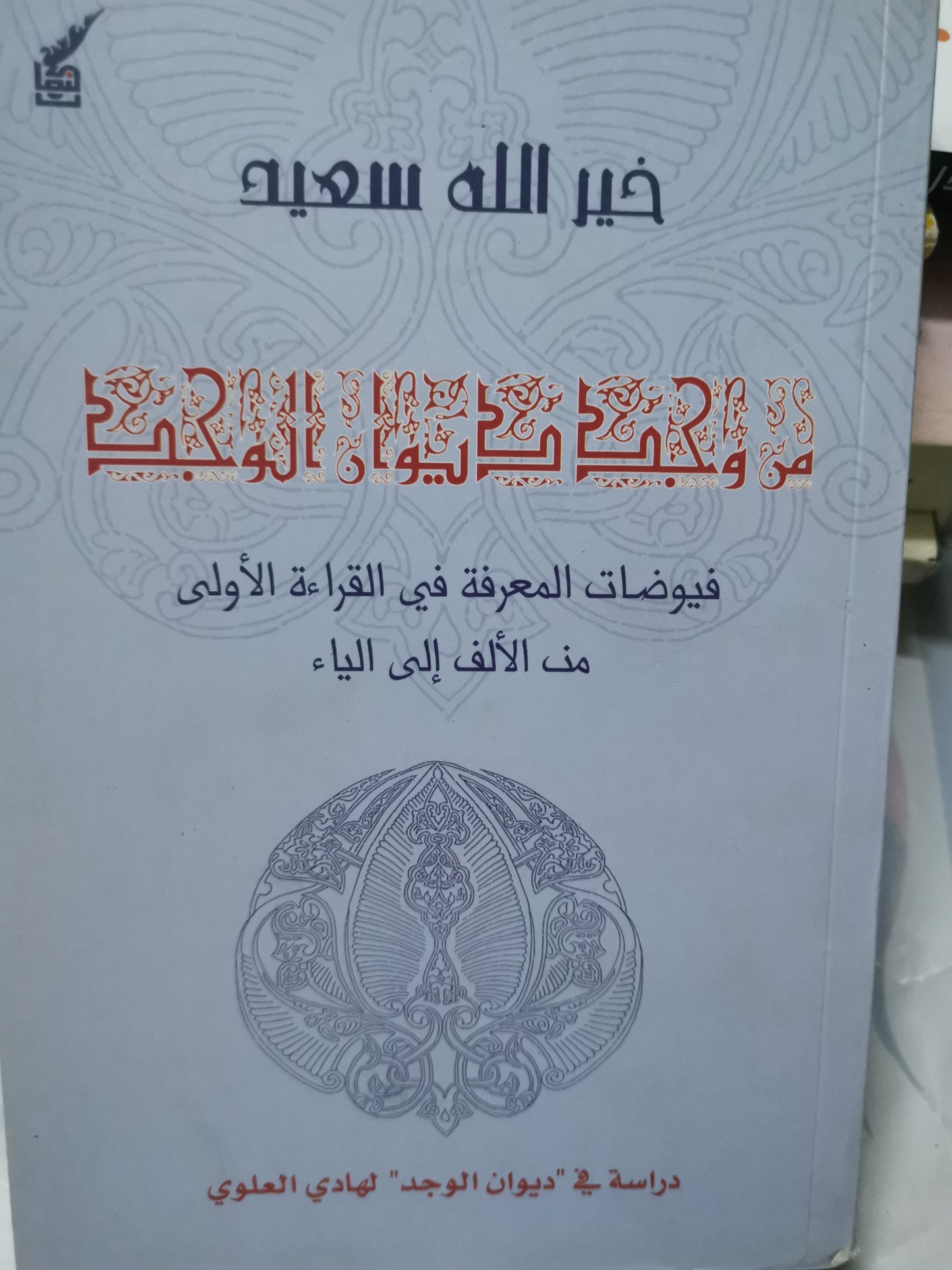 دراسة في ديوان الوحد  لهادي العلوي-//-خير اللة سعيد