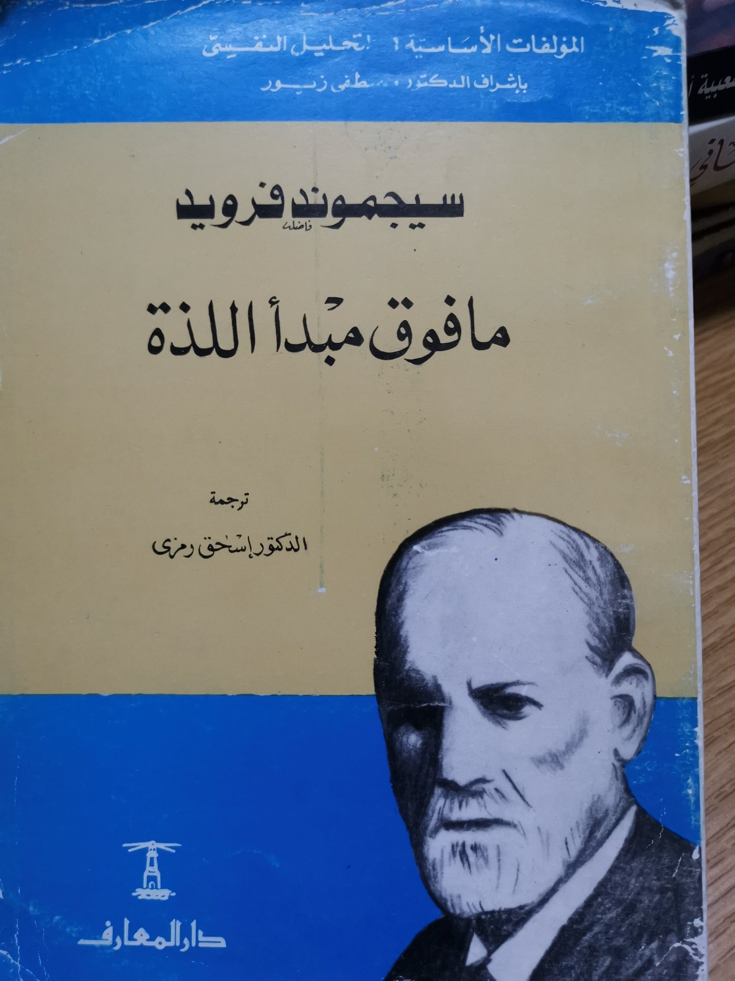 مافوق مبدأ اللذة-//-سيجموند فرويد