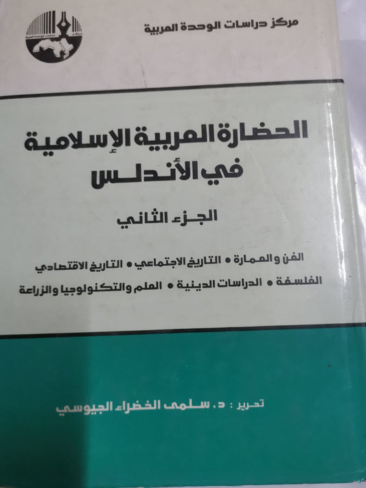 الحضارة العربية الإسلامية في الاندلس-//-د. سلمي الخضرأء اليوسي-المجلد الثاني