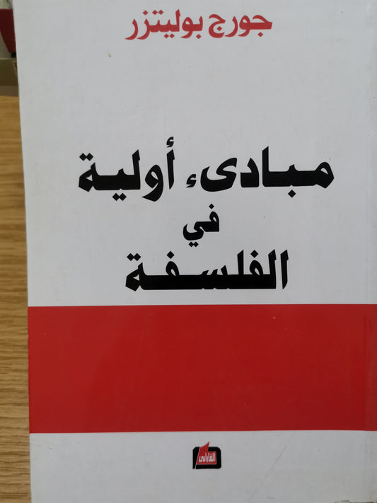 مبادى أولية في الفلسفة-جورج بوليتزر