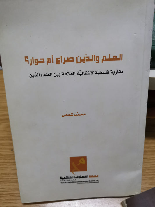 العلم والدين صراع ام حوار؟-محمد شمص