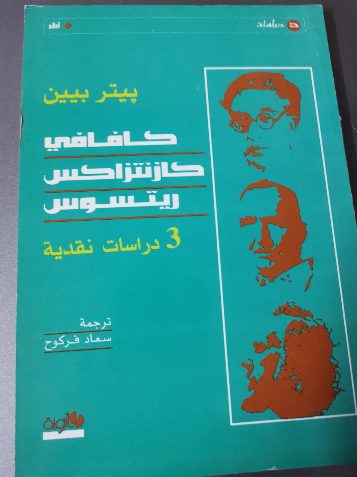 كافافي، كازنتزاكس، ريتسوس،٣دراسات نقدية-//-بيتر بيين