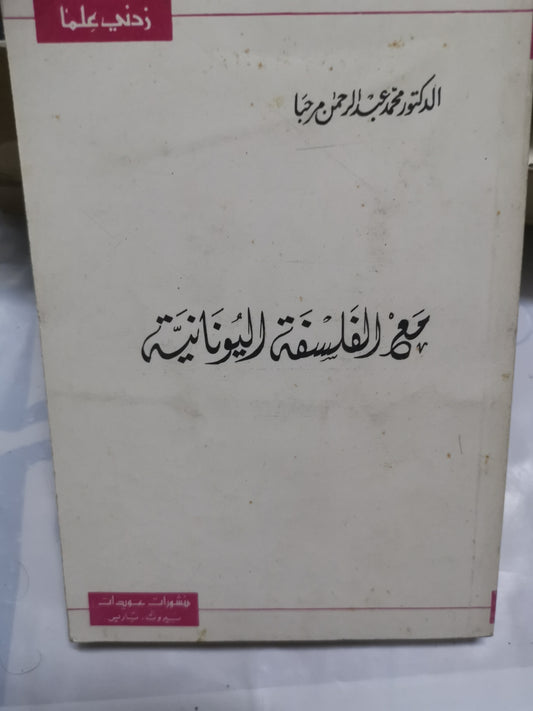 مع الفلسفة.اليونانية-//-د. محمد عبد الرحمن مرحبا