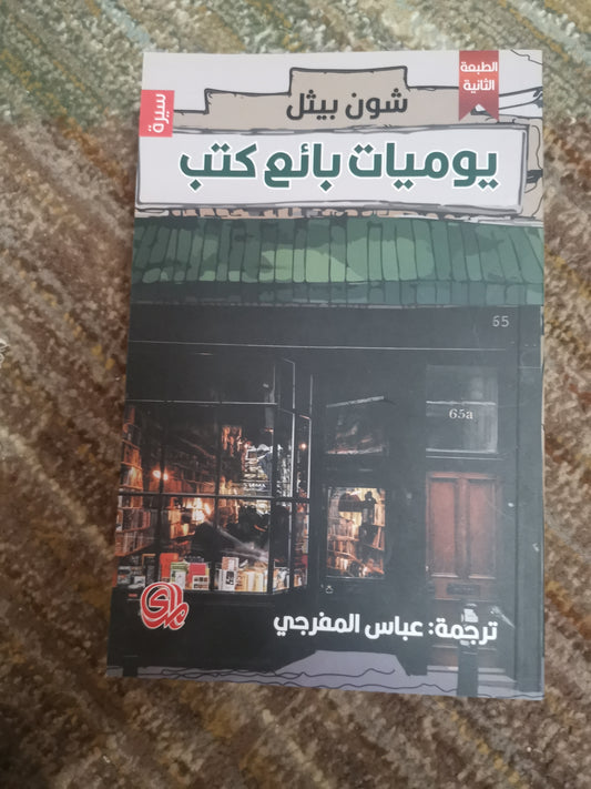 يوميات بائع الكتب -شون بيثل