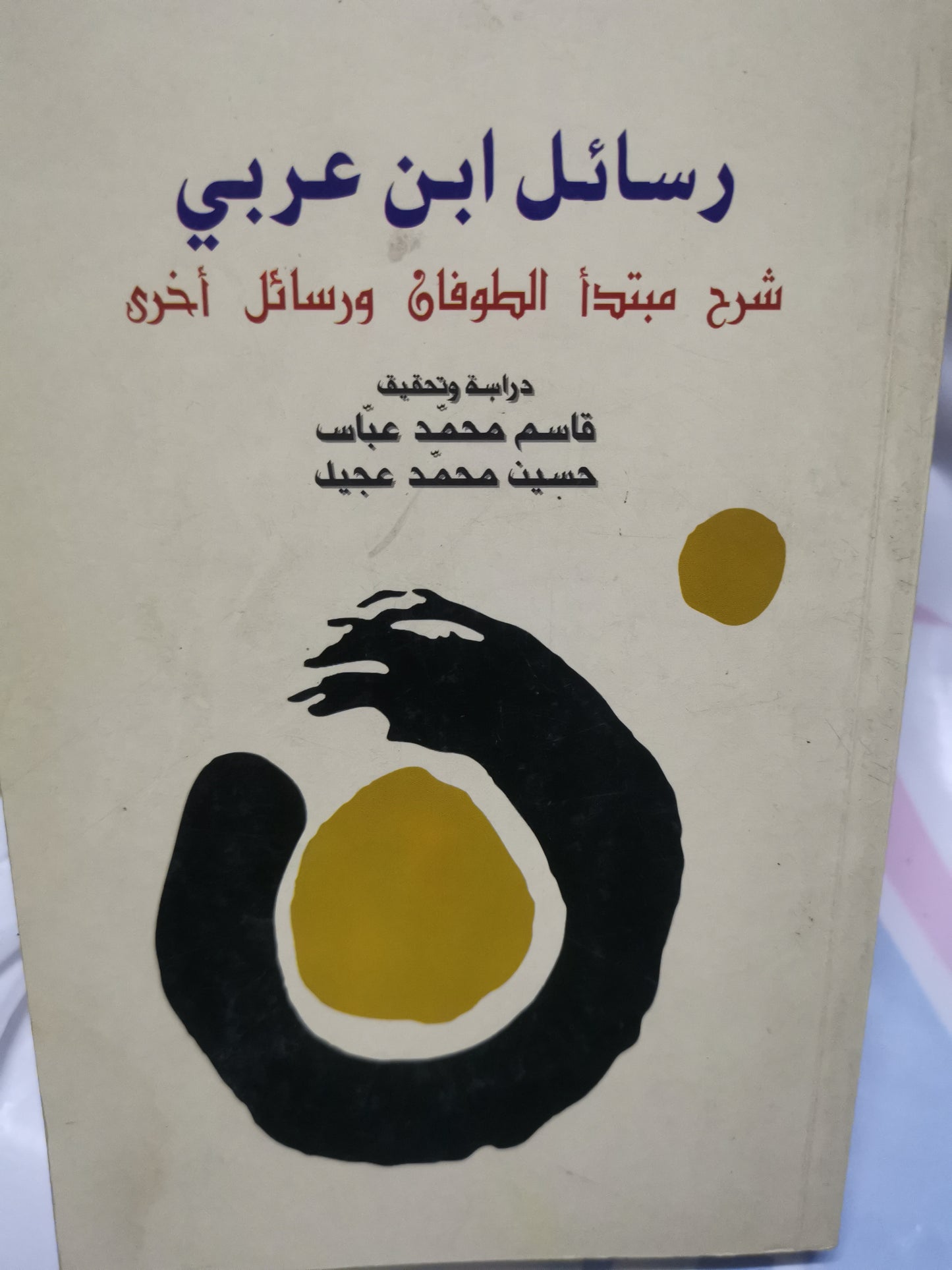 رسائل ابن عربي، شرح مبتداء الطوفان ورسائل اخري-//-قاسم محمود عباس