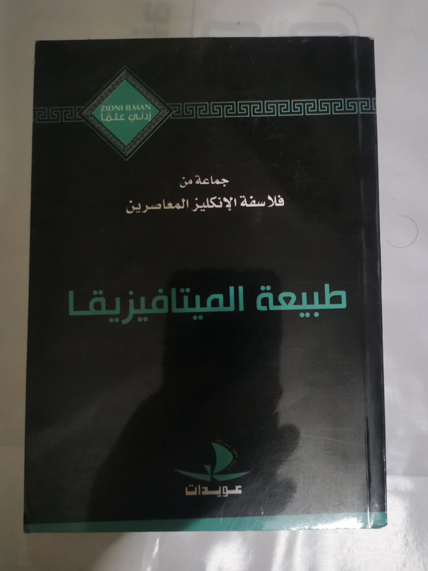 طبيعية الميتافيزيقيا-//-جماعة من فلاسفة الإنكليزي المعاصرين