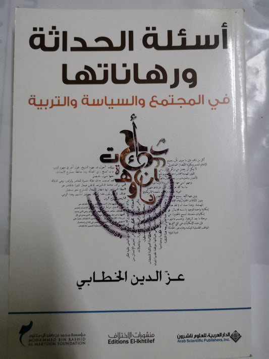 اسئلة الحداثة ورهانتها في المجتمع والسياسية والتربية-//-عز الدين الخطابي