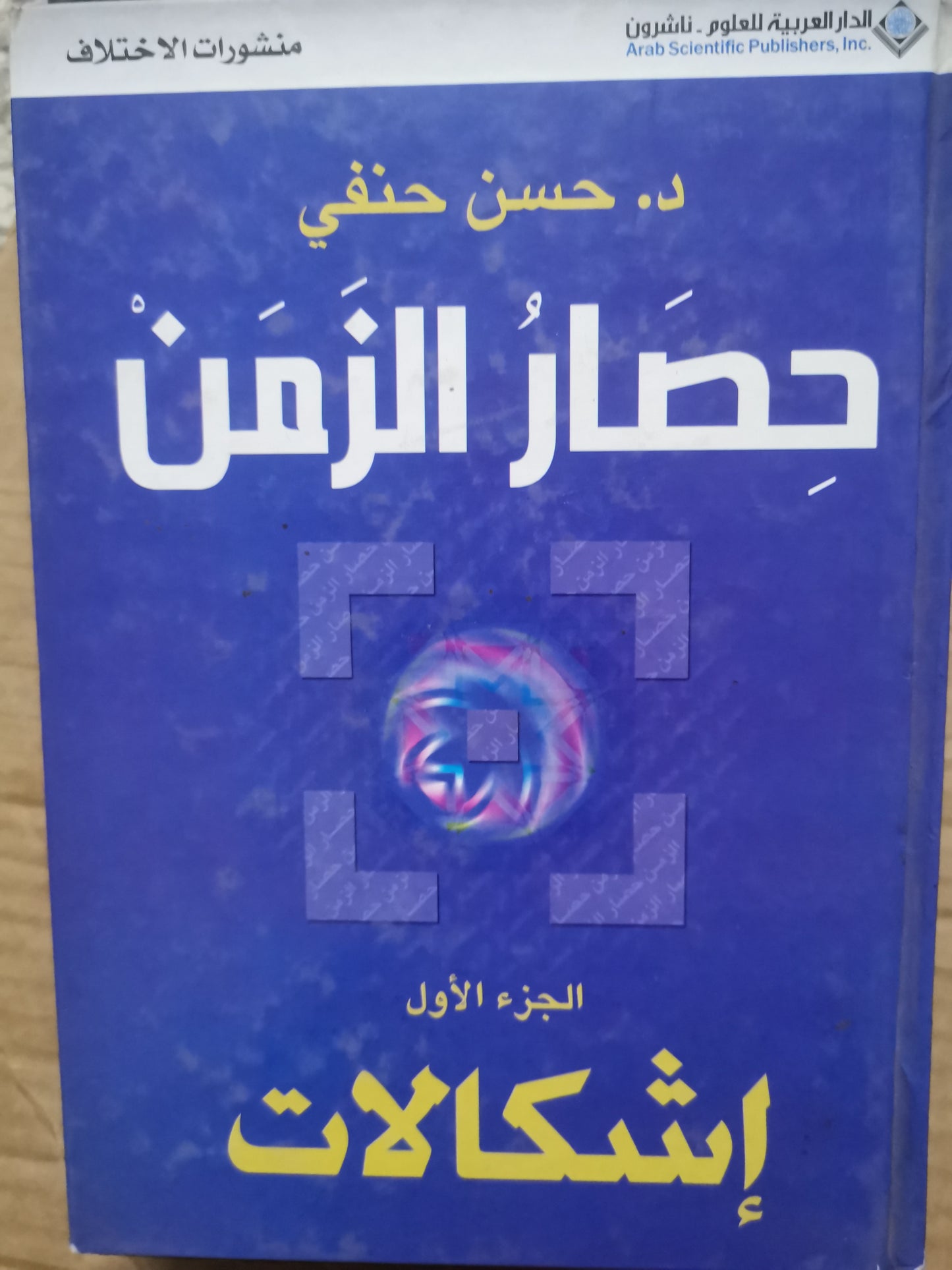 حصار الزمن، اشكاليات، الجزء الأول-حسن حنفي