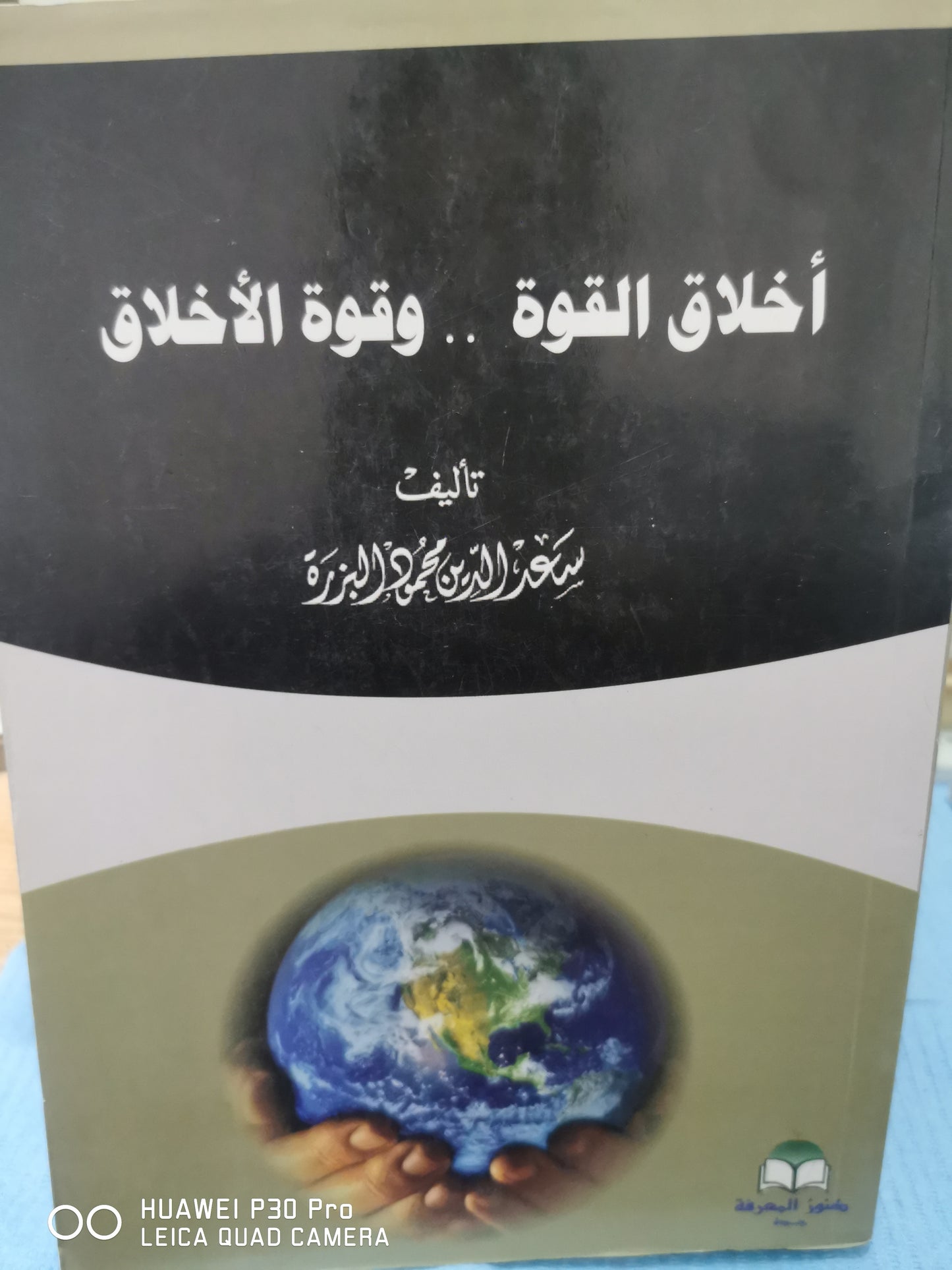 اخلاث القوة وقوة الاخلاق - سعد الدين محمود