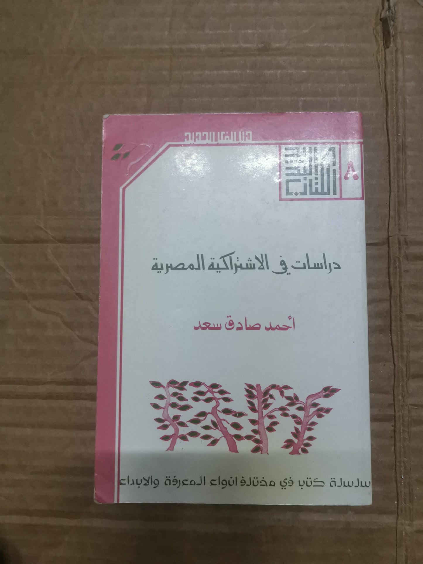 دراسات في الاشتراكية المصرية-احمد صادق سعد