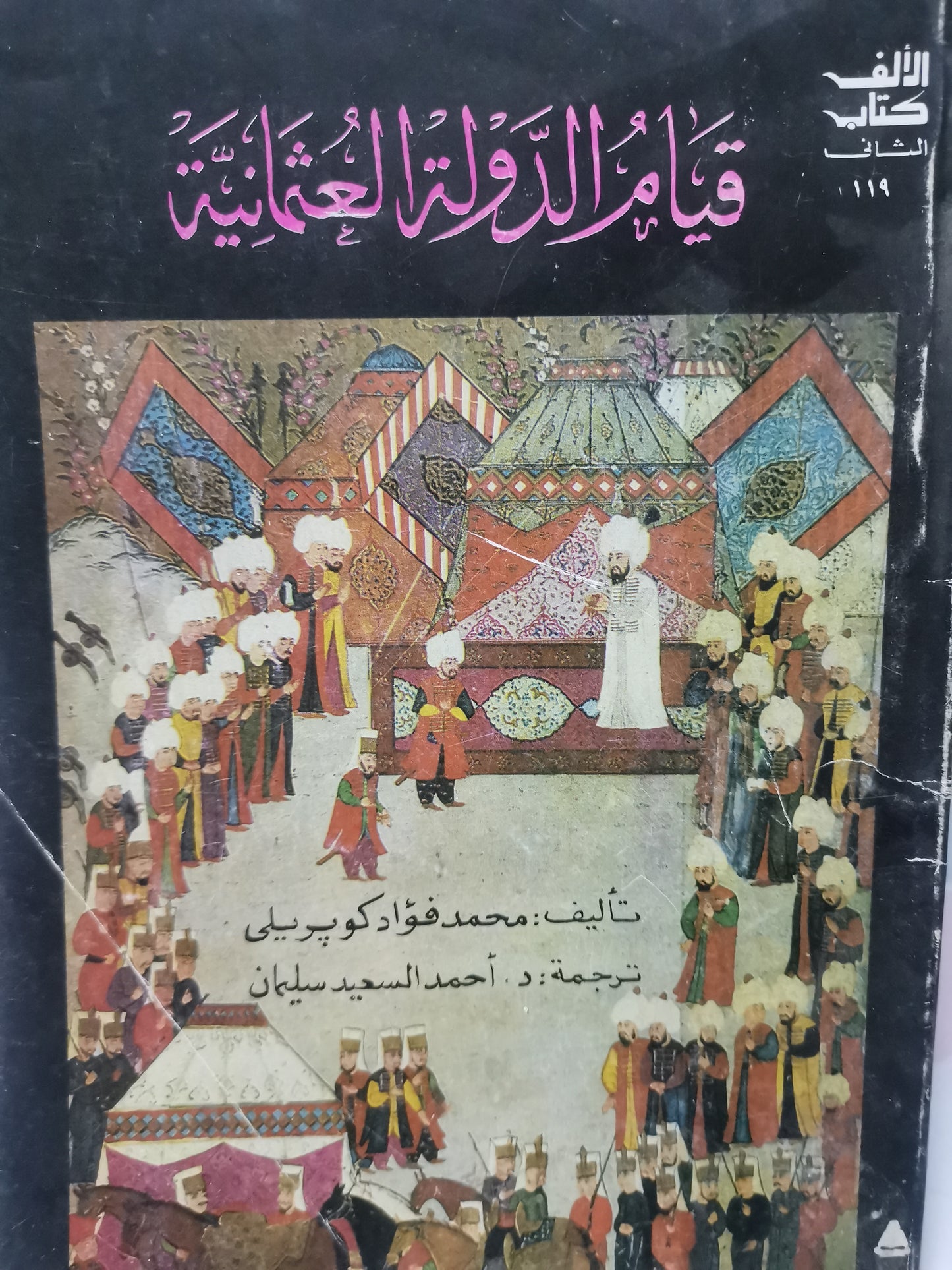 قيام الدولة العثمانية-//-محمد فؤاد كوبريلي