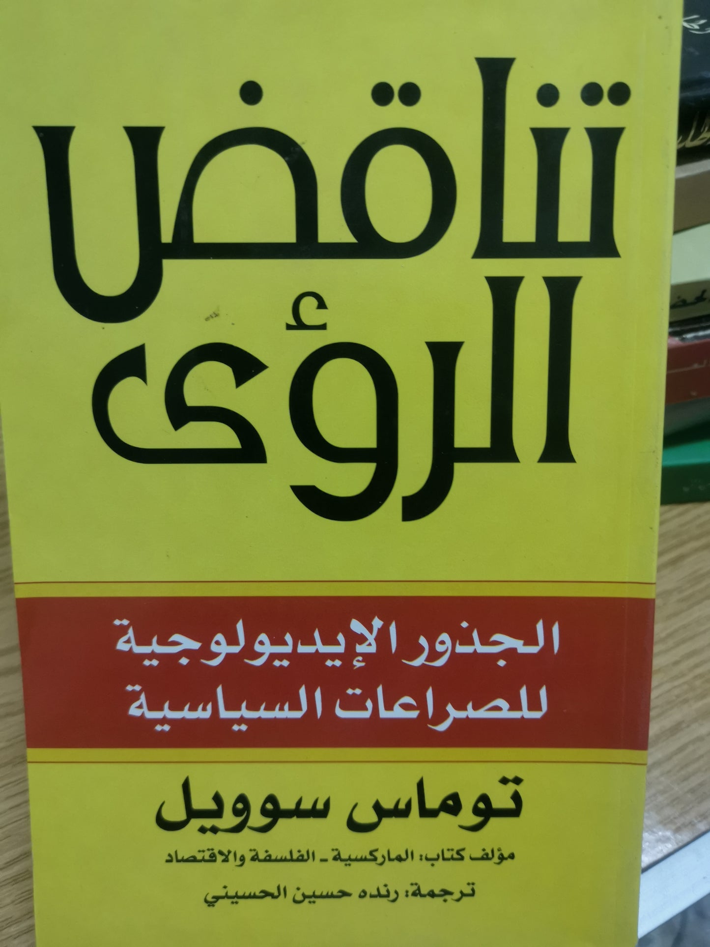 تناقض الرؤى الجذور الايدلوجية الصراعات السياسية-//- توماس سوويل