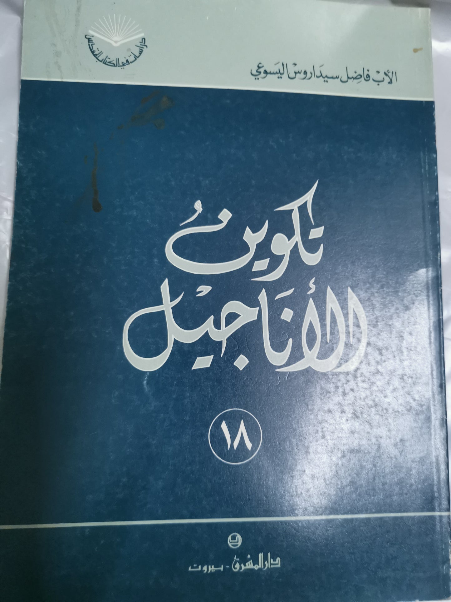 تكوين الاناجيل//-فاضل سيدرواس اليسوعي،