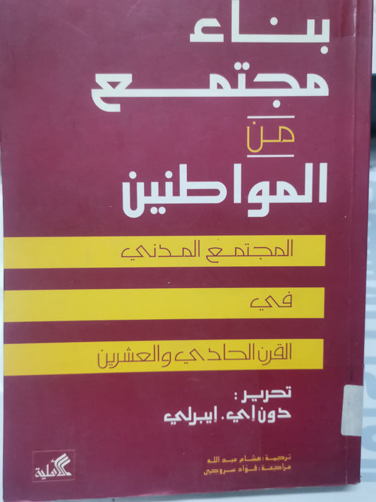 المجتمع المدني في القرن الحادي والعشرين-//-دون أي ايبرلي