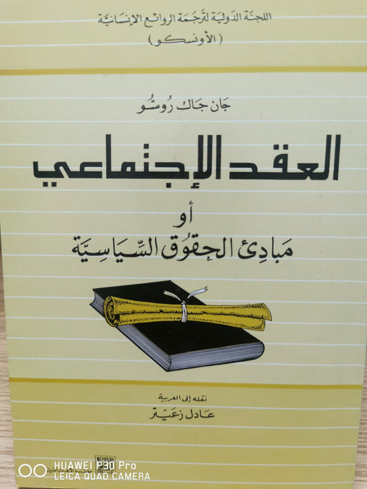 العقد الاجتماعي او مبادئ الحقوق السياسية - جان جاك روسو