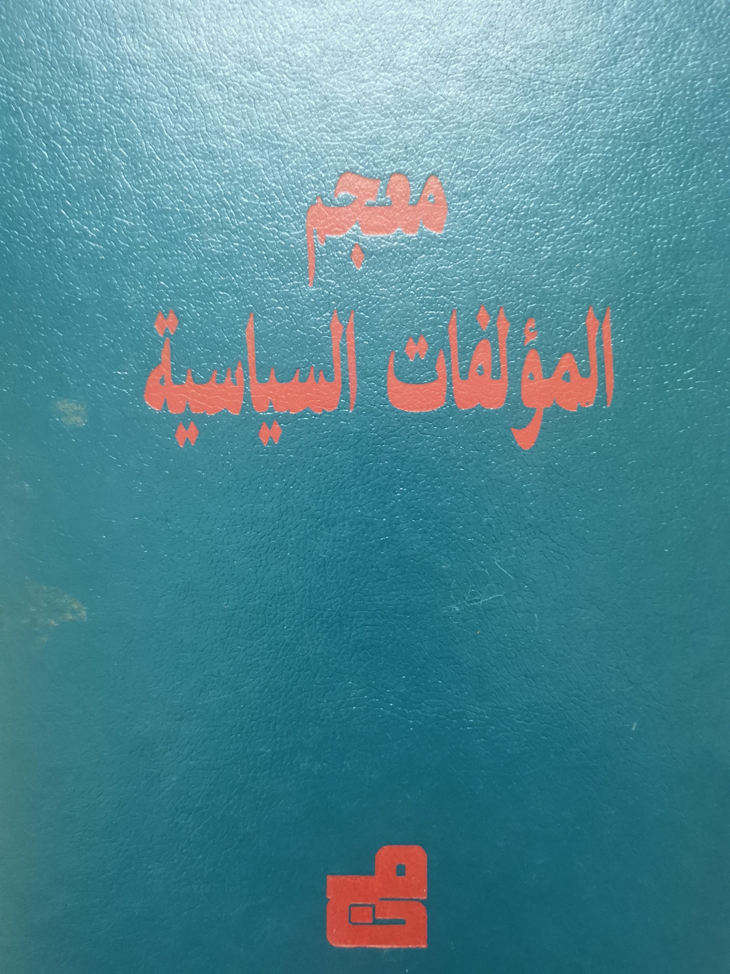 معجم المؤلفات السياسية-فرنسوا شاتلية واخرون