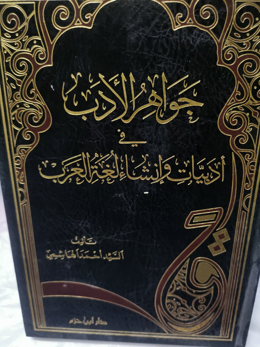 جواهر الأدب في بادبيات وإنشاء لغة العرب-//-السيد احمد الهاشمي