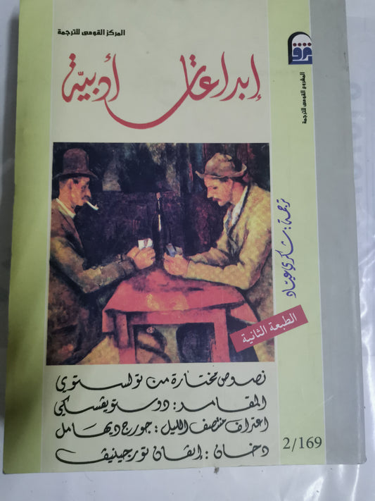 إبداعات عالمية ، نصوص مختارة من تولستوي، المقامرة دوستويفسكي، اعترافات منتصف الليل .. جورج ديهامل،دخان . تورجنيف