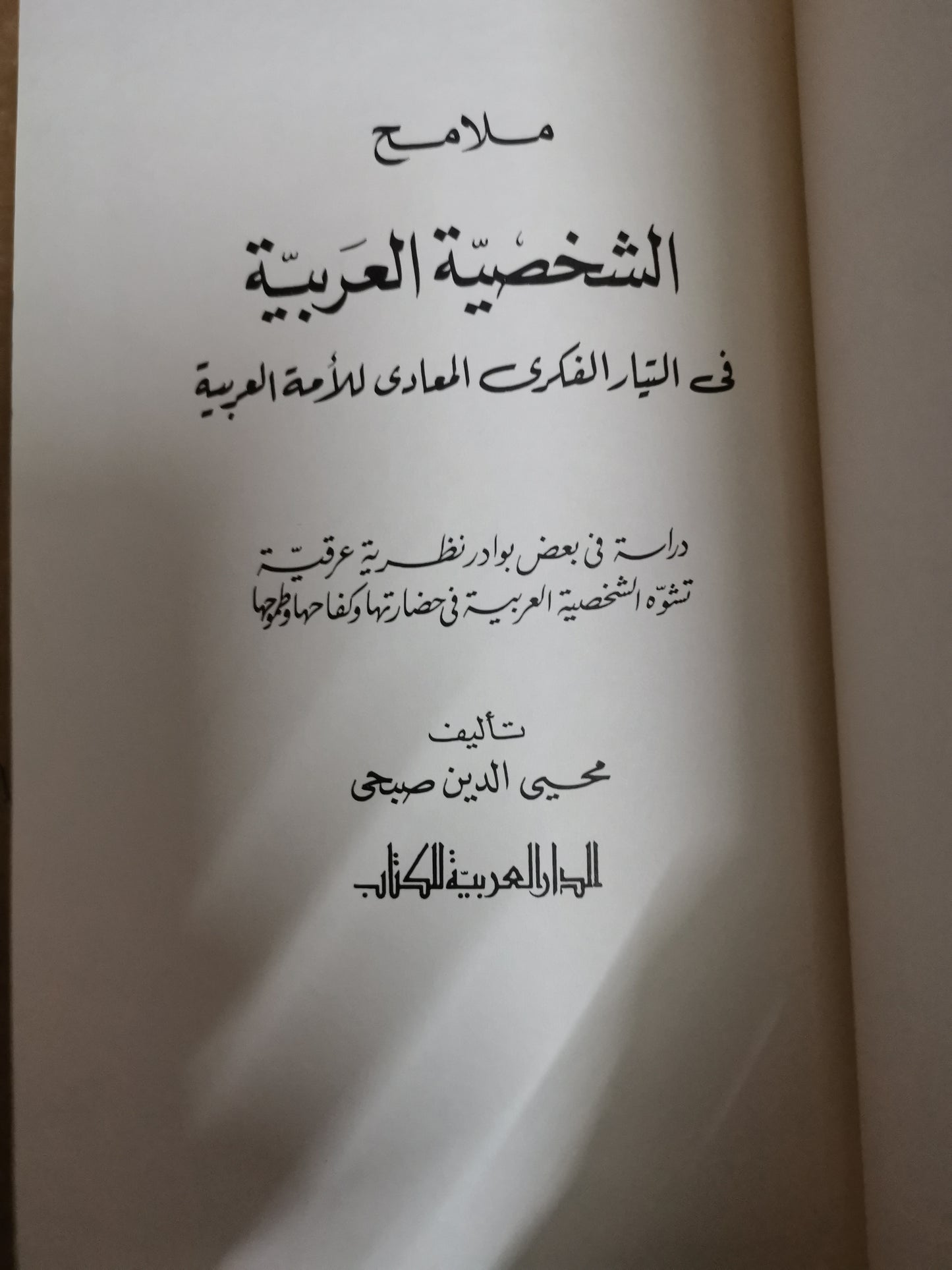 ملامح الشخصية العربية ، في تيار الفكر المعادي العالمية العربية-محي الدين صبحي