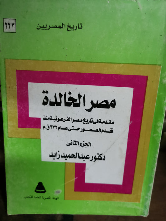 مصر الخالدة، مقدمة من تاريخ الفرعونية منذ اقدم العصور حتى  عام ٣٣٢ ق  . م -//-د. عبد الحميد  زايد