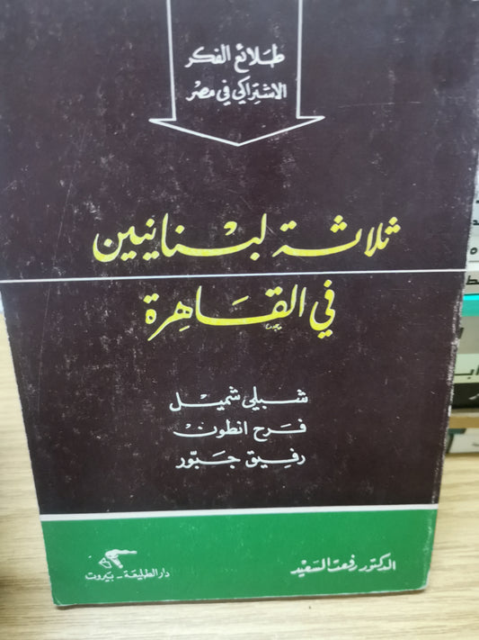 ثلاث لبنانيين في القاهرة-د. رفعت السعيد