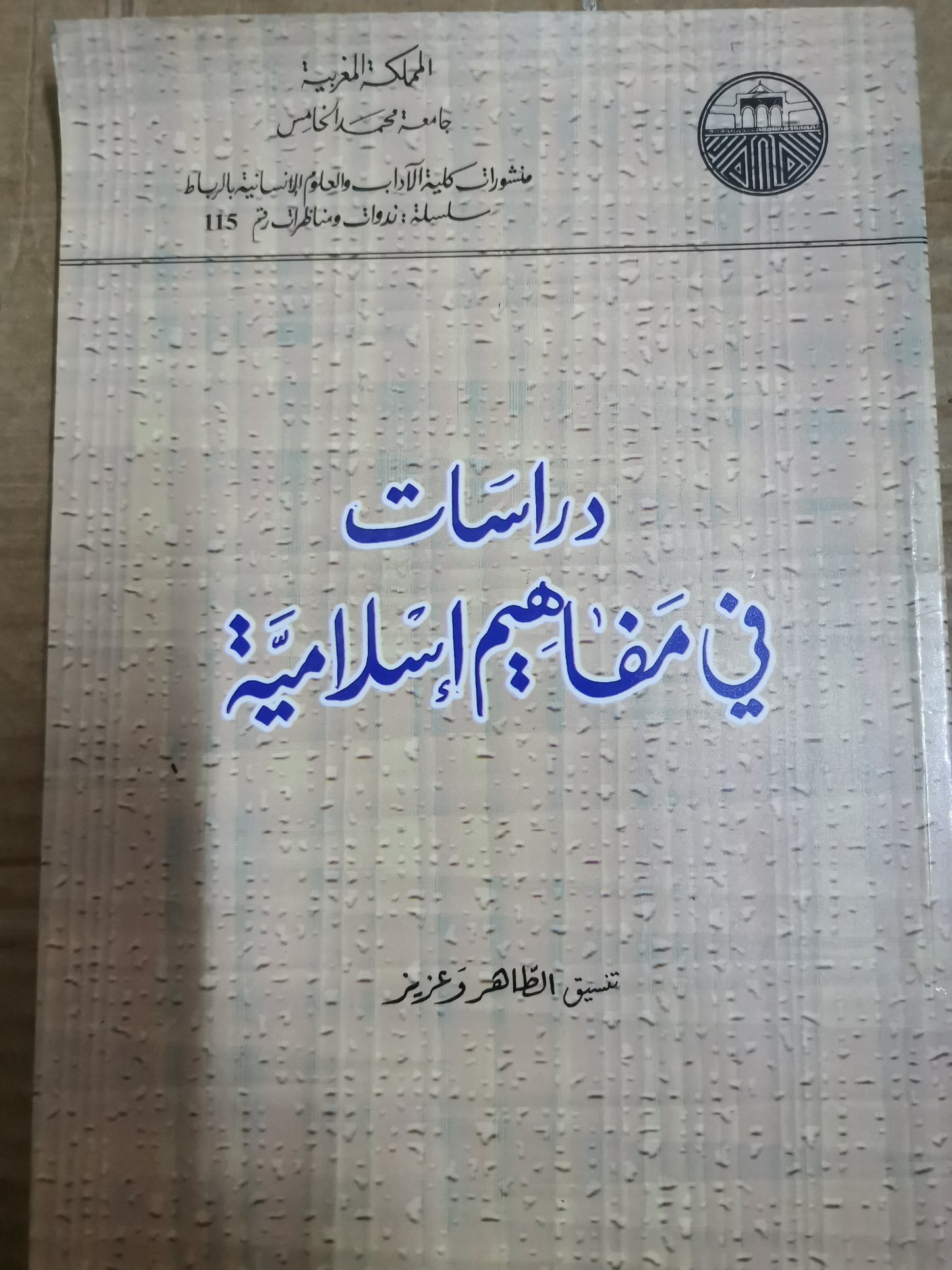 دراسات في مفاهيم إسلامية-الطاهر وعزيز