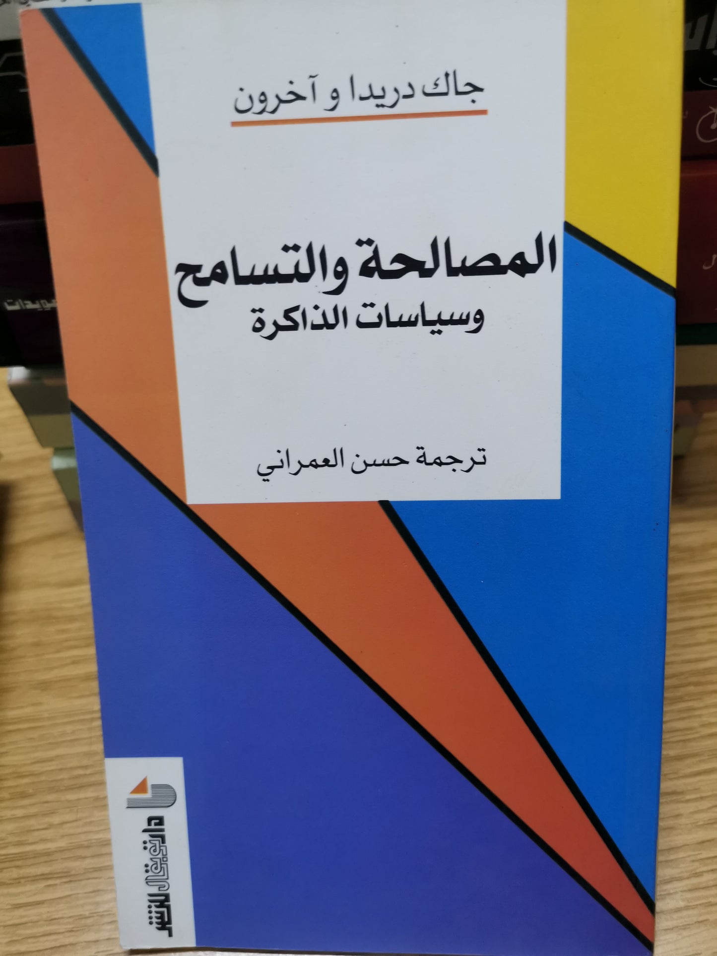 المصالح والصالح وسياساتة الذاكرة-جاك دريدا واخرون