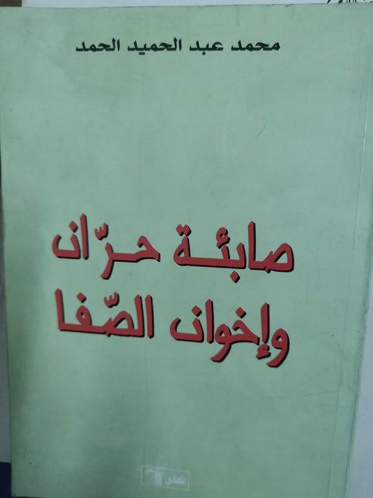 صابئة حران واخوان الصفا-//-محمد عبد الحميد