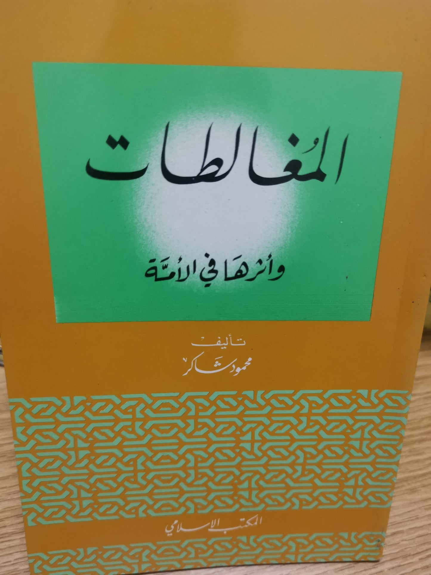 المغالطات وأثرها في الأمة-محمود شاكر